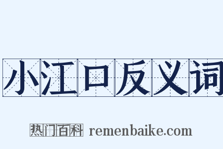 小江口反义词是什么意思的图片